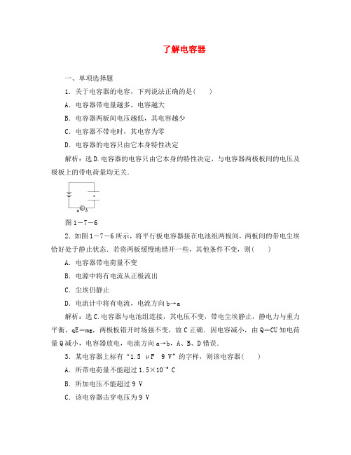 高中物理 1.7《了解电容器》测试 粤教版选修3-1
