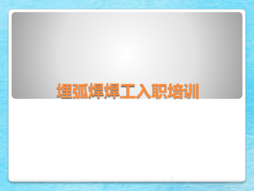 埋弧焊焊工入职培训ppt课件