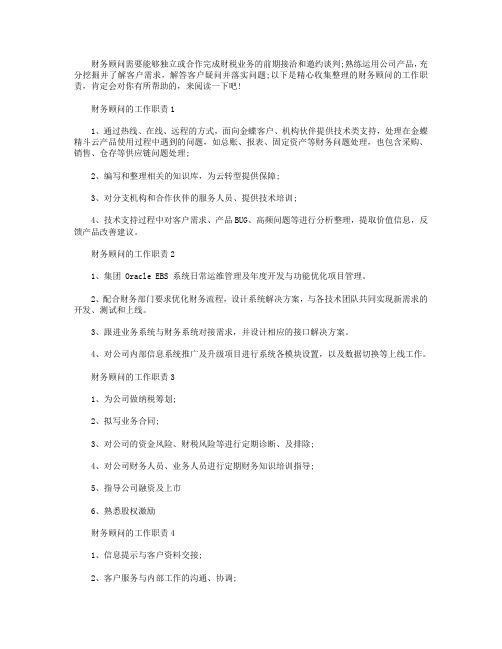 财务顾问的工作职责是什么【五篇】