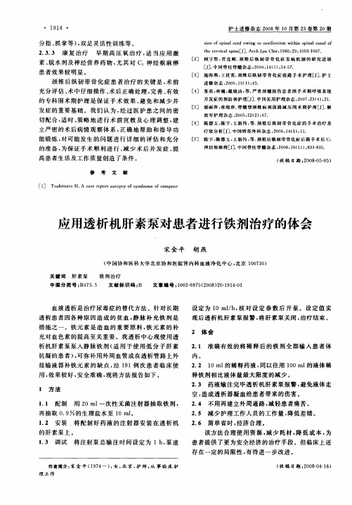 应用透析机肝素泵对患者进行铁剂治疗的体会
