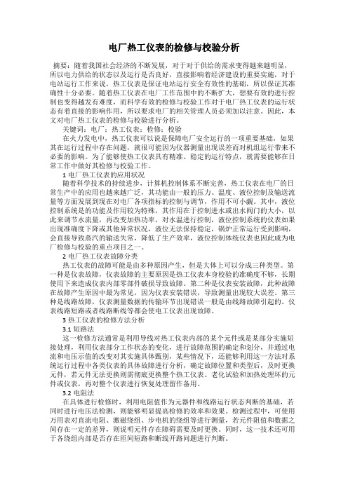 电厂热工仪表的检修与校验分析