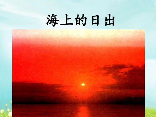 北师大版四年级下册语文《海上的日出》优教课件(第二课时)