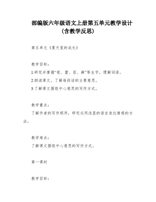 部编版六年级语文上册第五单元教学设计(含教学反思)