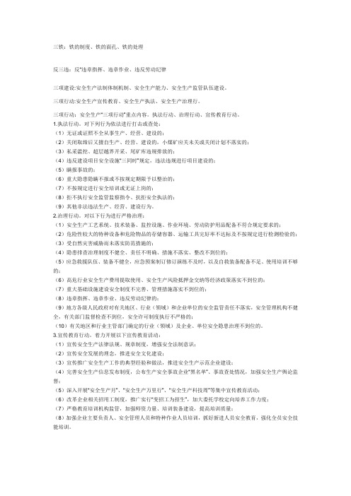 三铁、反三违、三项行动、三项建设