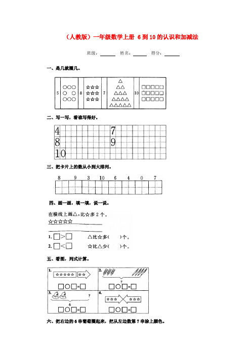 一年级数学上册 6到10的认识和加减法练习 人教版 精品