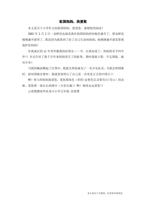 祖国妈妈,我爱您_小学作文_1