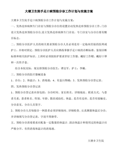 大塘卫生院手足口病预检分诊工作实施方案
