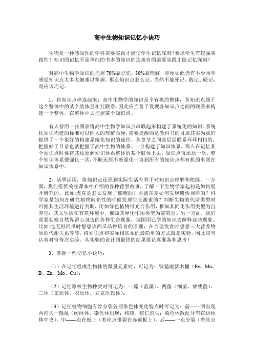 高中生物知识记忆小诀巧