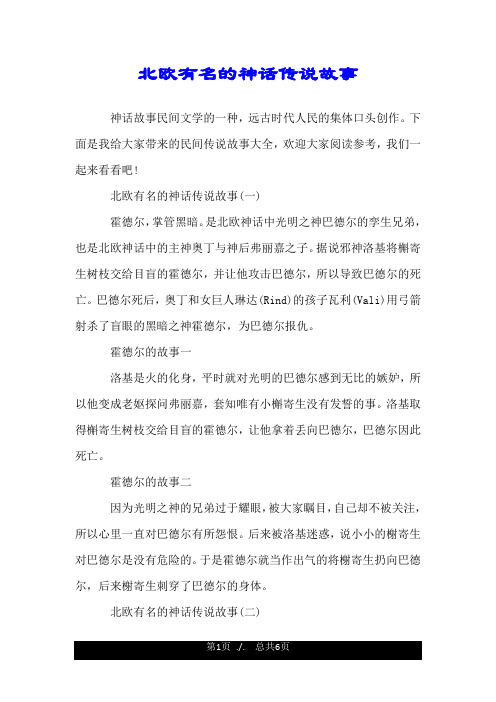 北欧有名的神话传说故事.doc