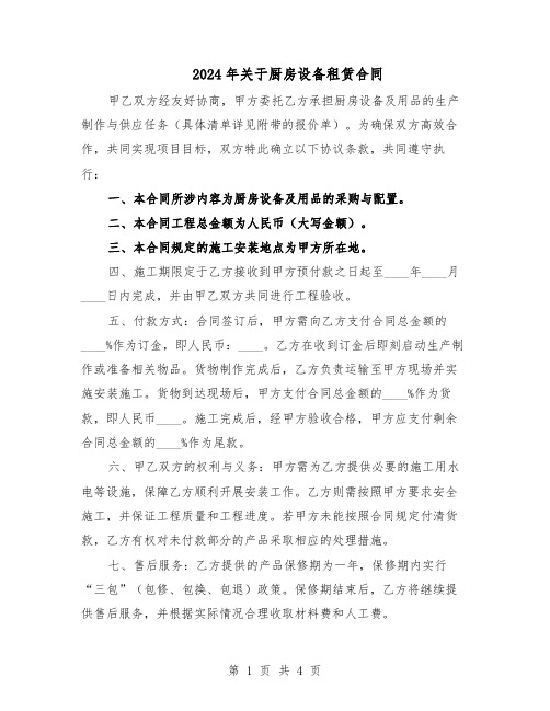 2024年关于厨房设备租赁合同（二篇）