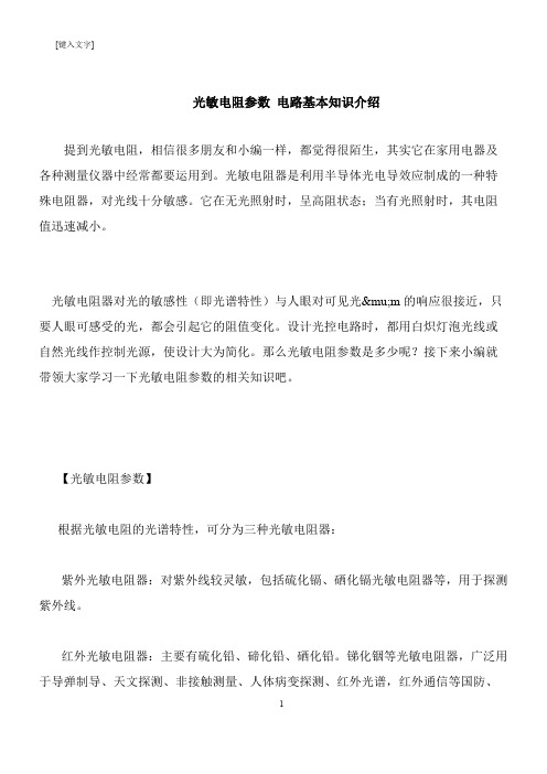 【推荐下载】光敏电阻参数 电路基本知识介绍