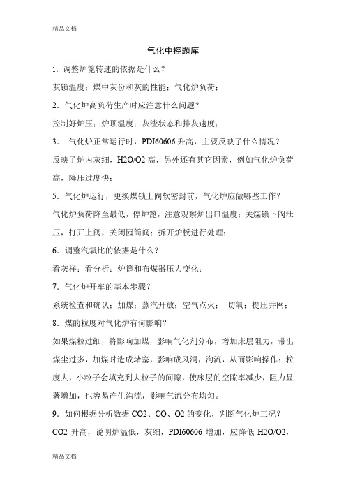 最新鲁奇炉中控试题