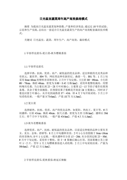 日光温室蔬菜周年高产高效栽培模式