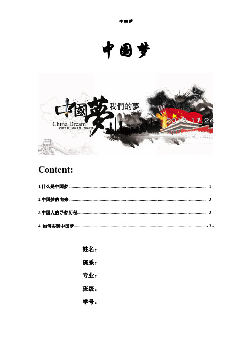 中国梦word计算机作业