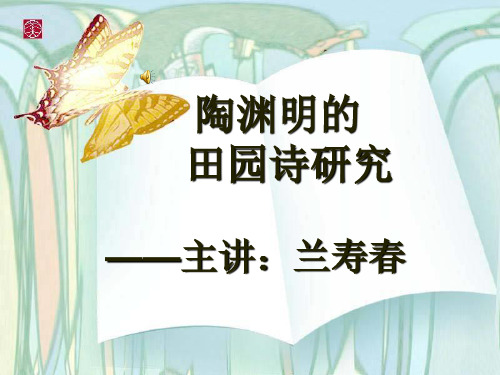 陶渊明的田园诗研究