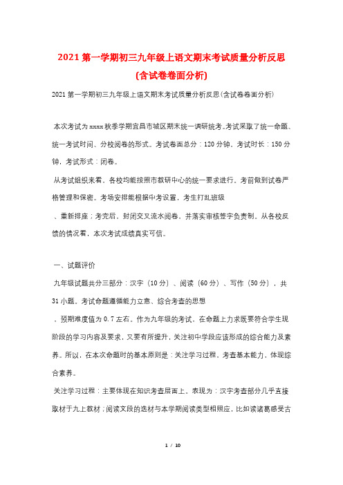 2021第一学期初三九年级上语文期末考试质量分析反思(含试卷卷面分析)