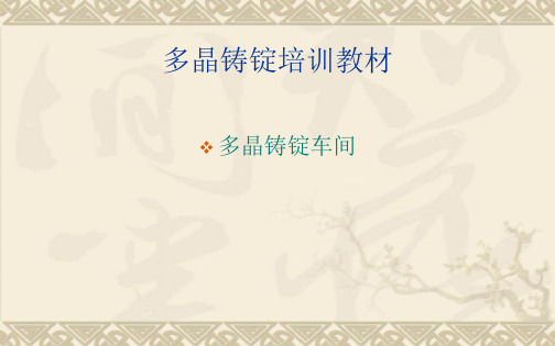 铸锭培训教材培训讲学