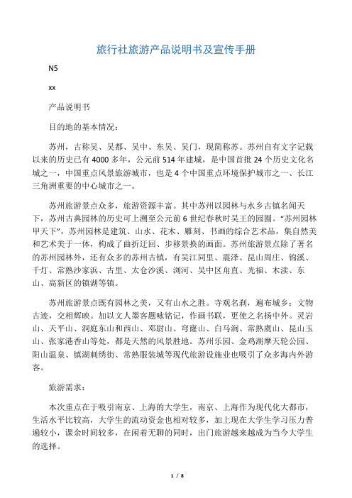旅行社旅游产品说明书及宣传手册