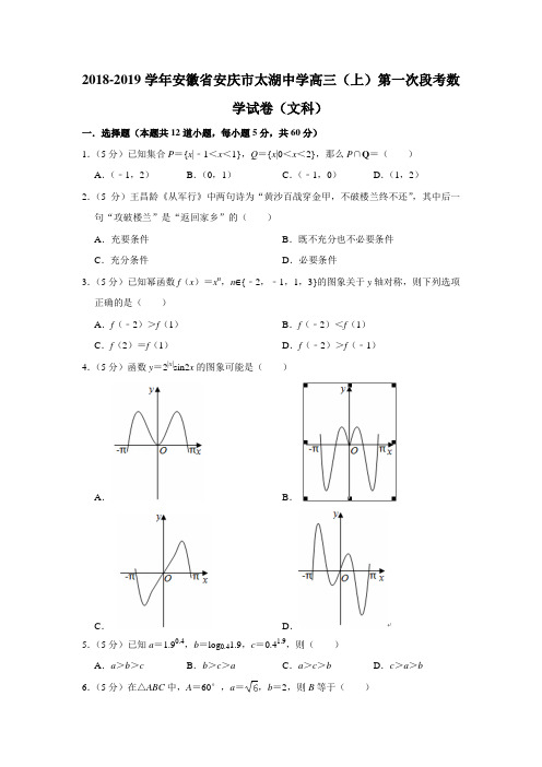 2018-2019学年安徽省安庆市太湖中学高三(上)第一次段考数学试卷(文科)