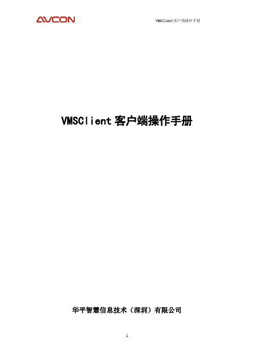 VMSClient客户端操作手册