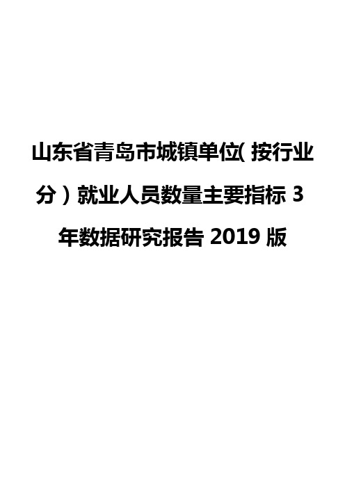 山东省青岛市城镇单位(按行业分)就业人员数量主要指标3年数据研究报告2019版