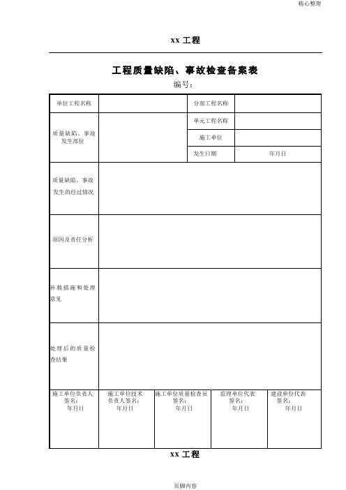 水利工程 工程质量缺陷备案表
