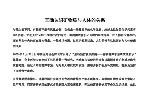 正确认识矿物质与人体的关系