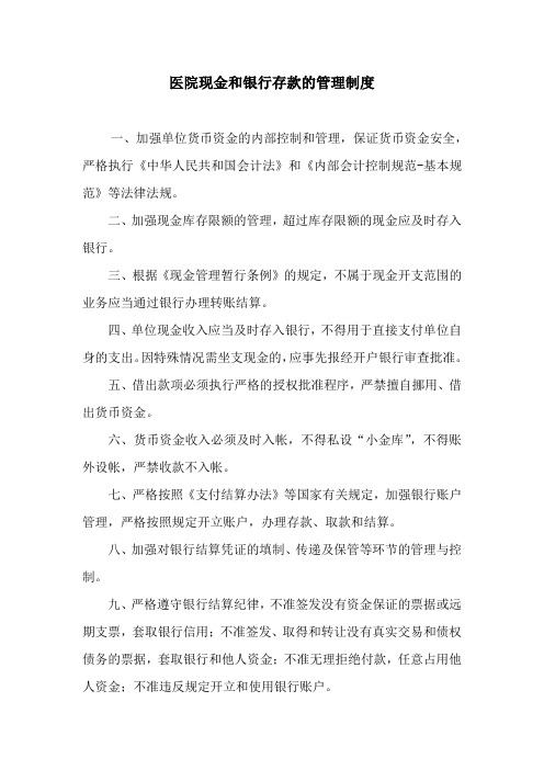 医院现金和银行存款的管理制度