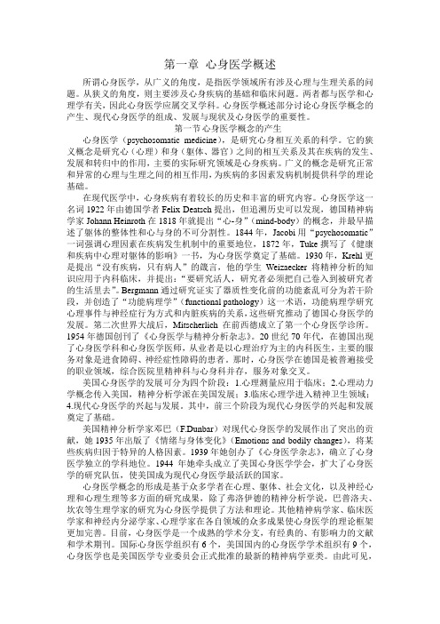 第一章 心身医学概述