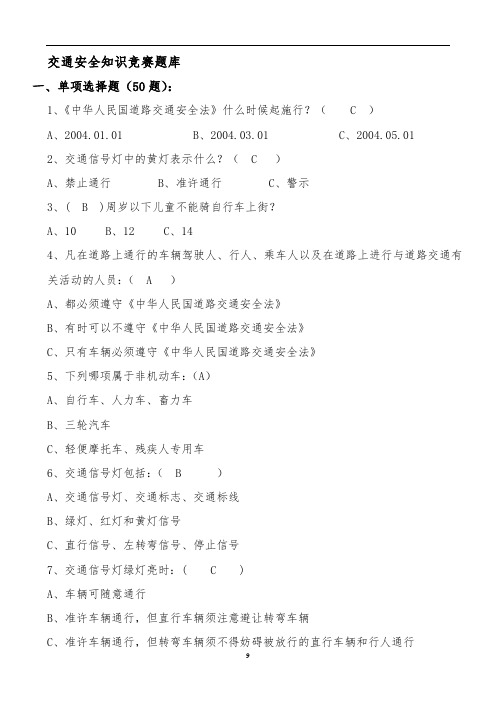 交通安全知识竞赛题库(附答案)28093