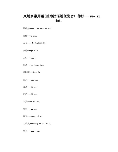 柬埔寨语(汉语拼音发音)