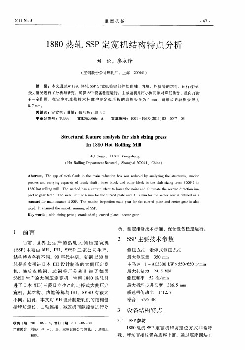1880热轧SSP定宽机结构特点分析