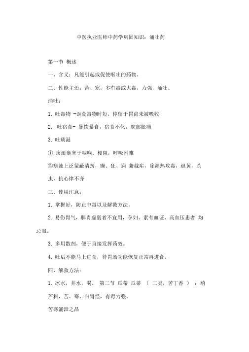 中医执业医师中药学巩固知识涌吐药