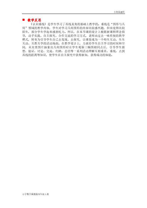 冀教版小学数学四年级上册7.1 垂线和点到直线的距离反思