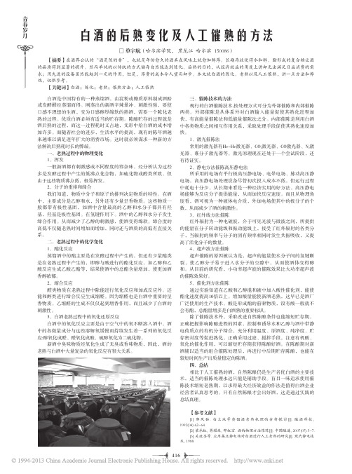 白酒的后熟变化及人工催熟的方法_单宇航