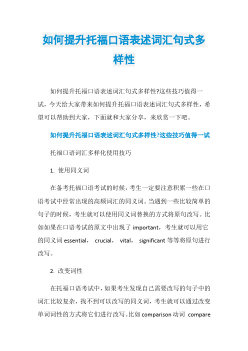如何提升托福口语表述词汇句式多样性