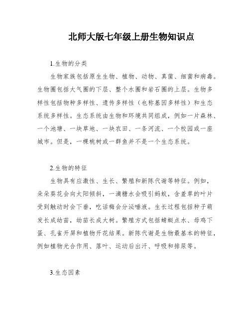 北师大版七年级上册生物知识点