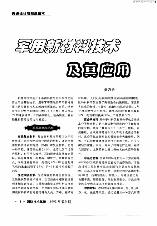 军用新材料技术及其应用