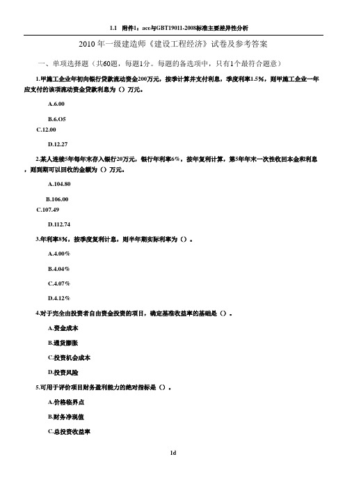 2010年一级建造师考试《工程经济》真题及答案