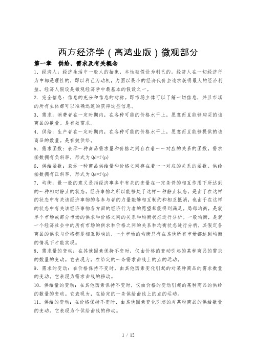 微观经济学名词解释汇总