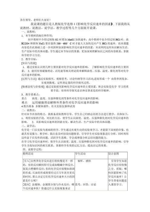 化学人教版《化学反应原理》说课稿22影响化学反应速率的因素