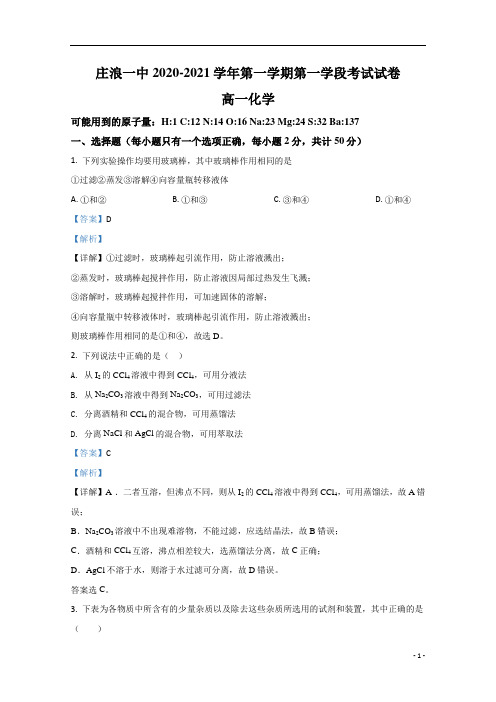 【精准解析】甘肃省庄浪县第一中学2020-2021学年高一上学期第一学段考试化学试题
