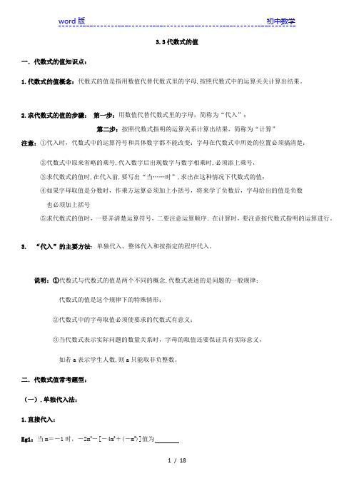 苏科版七年级数学上册：i学案《代数式》代数式的值常考题型归纳