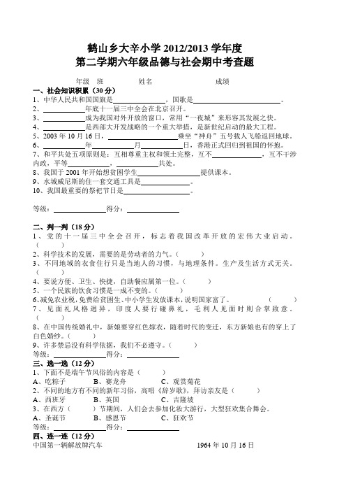 小学六年级思想与社会考查题10.4.20