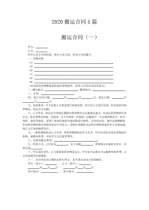 2020搬运合同5篇