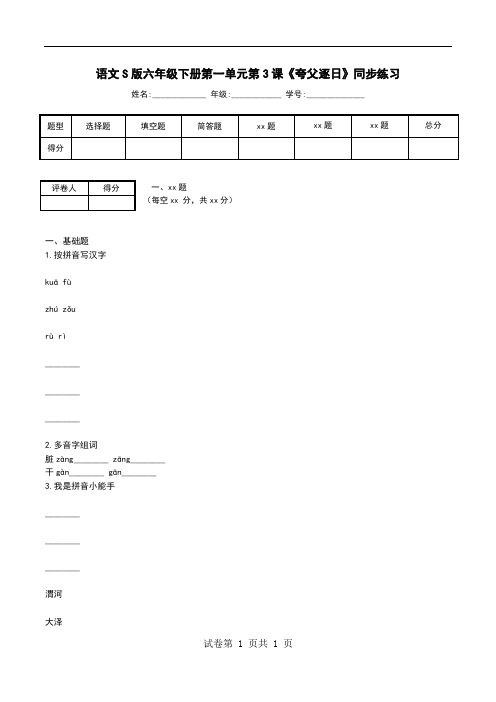 语文S版六年级下册第一单元第3课《夸父逐日》同步练习