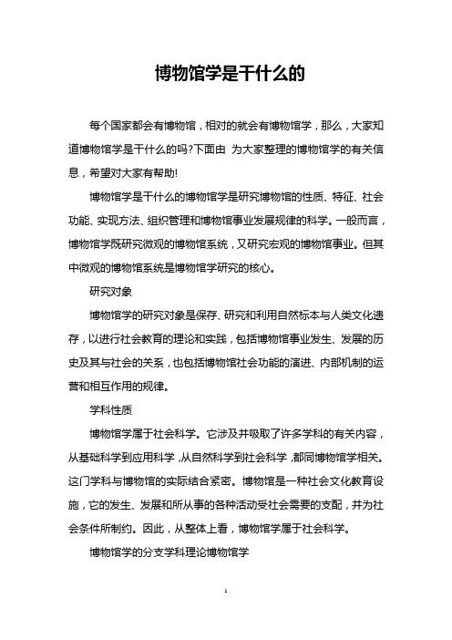 博物馆学是干什么的