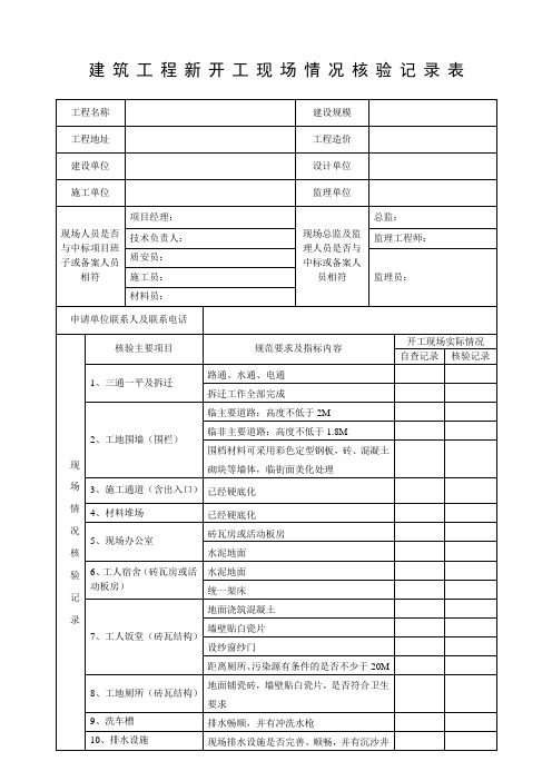 新 开 工 建 设 工 程 现 场 核 验 记 录 表