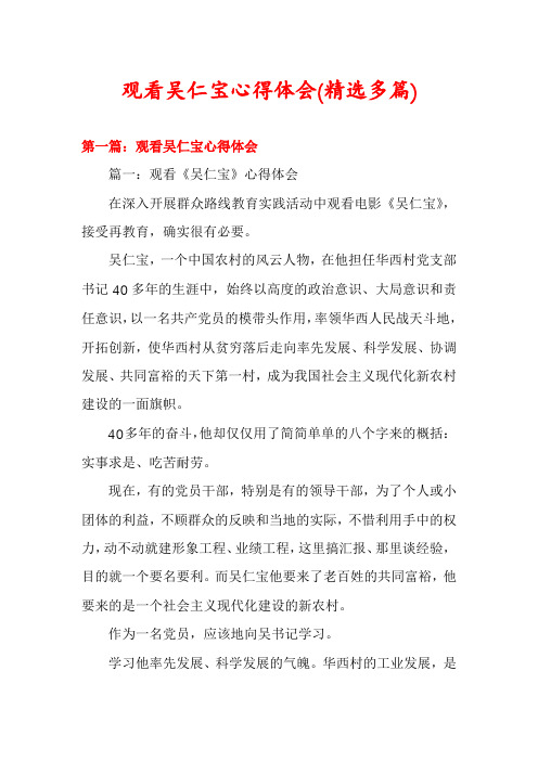 观看吴仁宝心得体会(精选多篇)