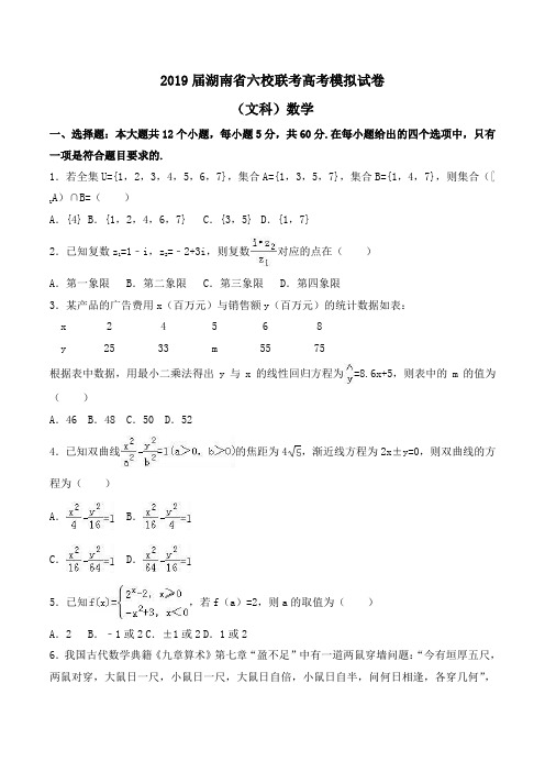 2019届湖南省六校联考高考数学模拟试卷(文科)Word版含解析